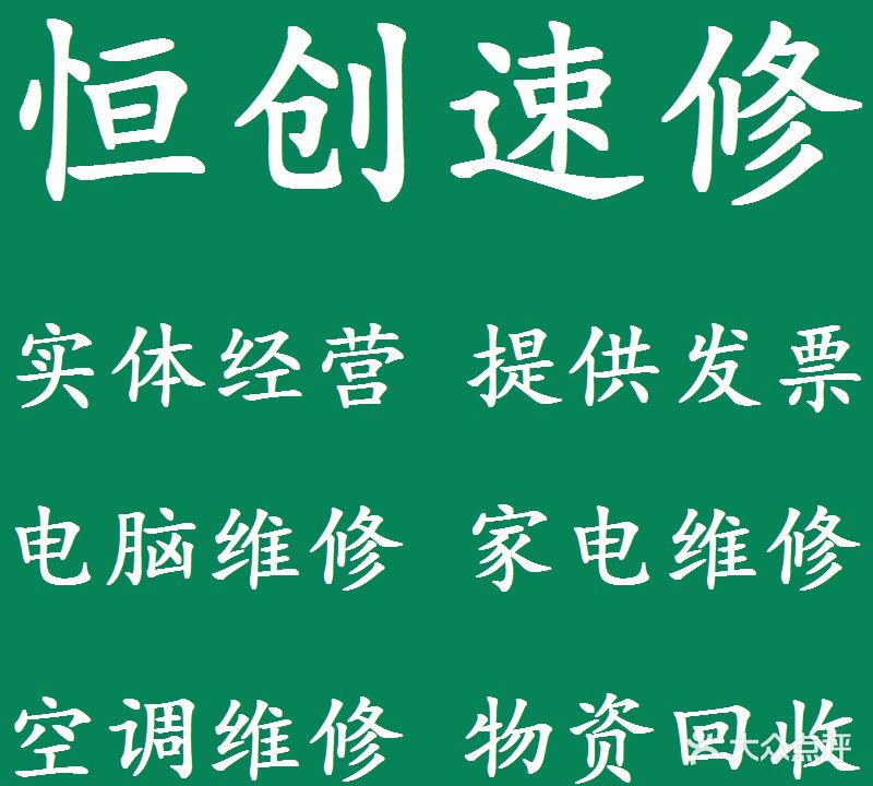 恒创•电脑维修•家电维修