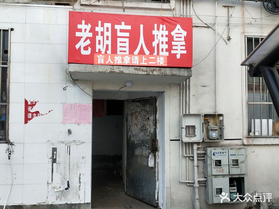 老胡盲人推拿