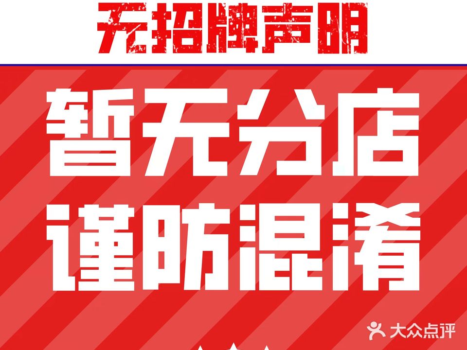 无招牌(金德景园店)