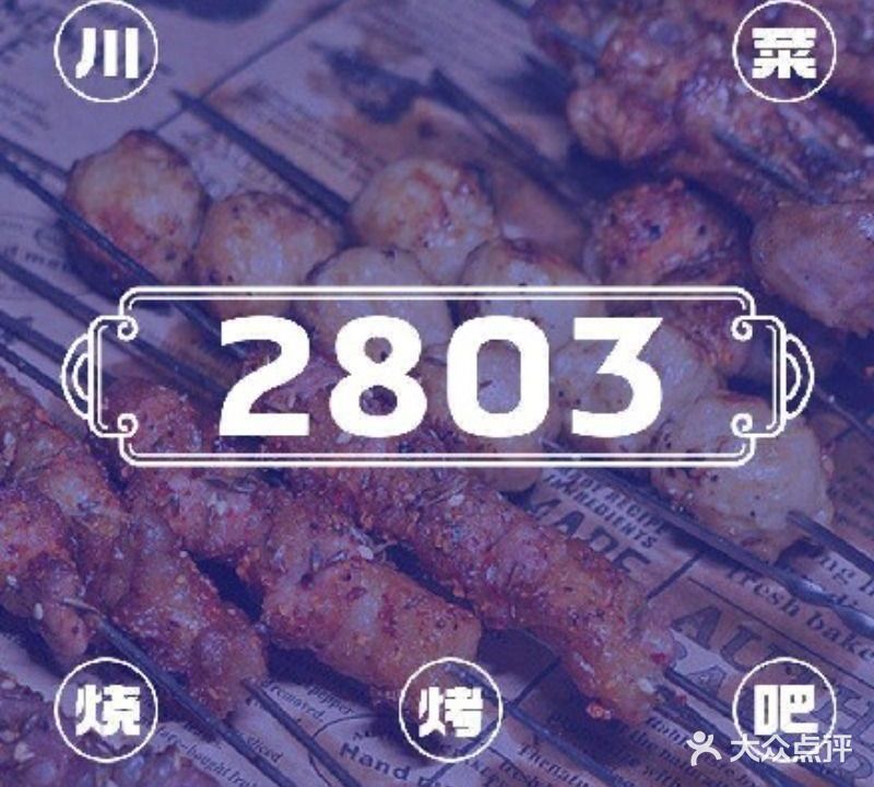 2803·顺德菜川菜鱼生烧烤吧(容桂渔人码头店)