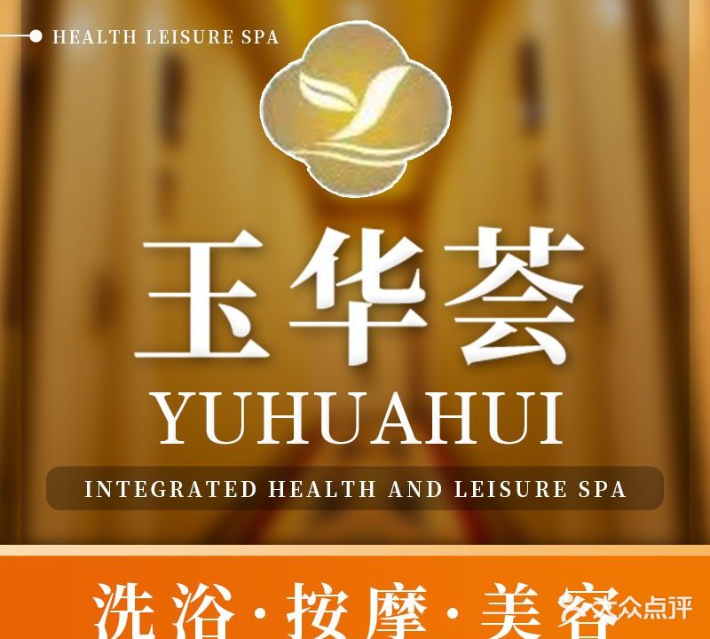 玉华荟健康水疗