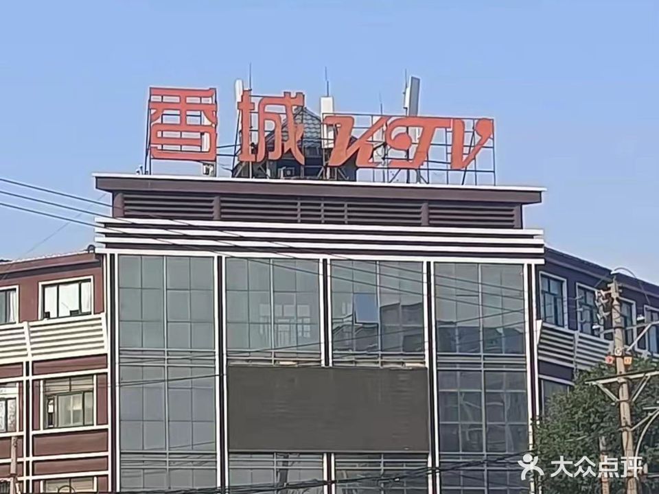 香城KTV(新华路店)