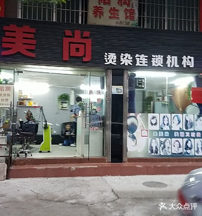 美尚美发