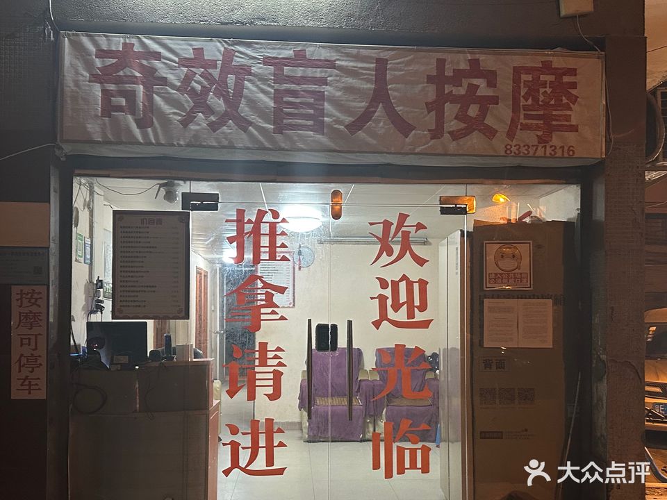 奇效盲人按摩