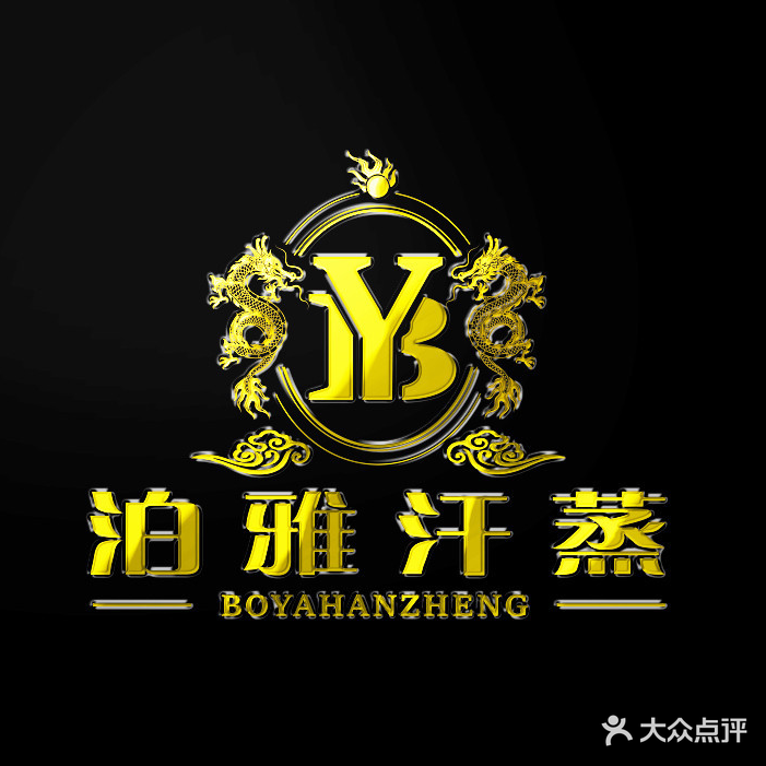 泊雅汗蒸养身足道(安贞店)