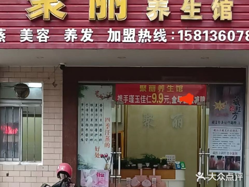 聚丽养生馆