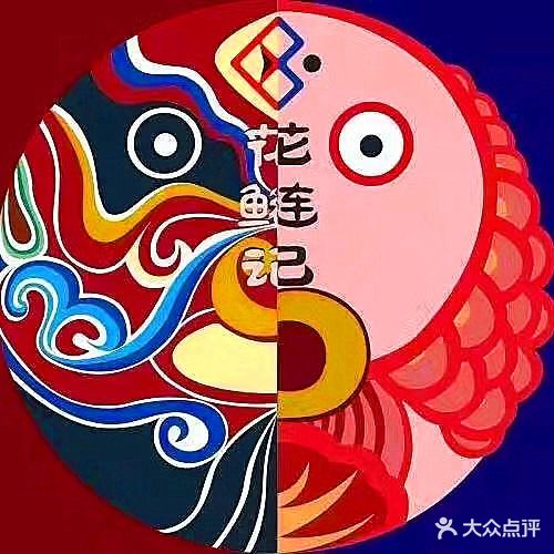 花鲢记鱼火锅(初家大院店)