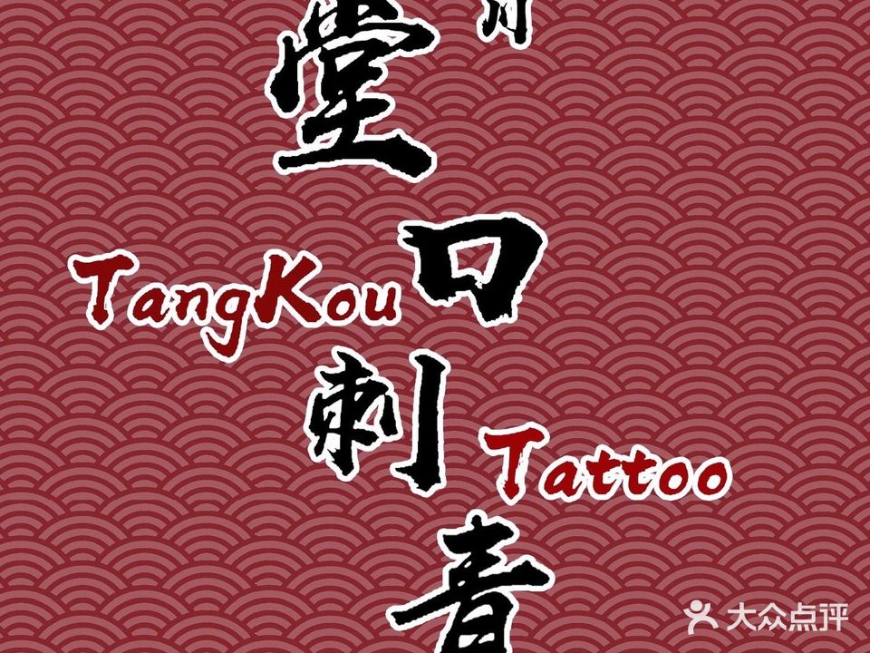徐州堂口刺青处