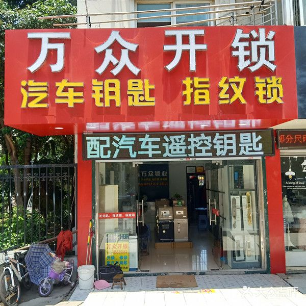 万众开锁(宝带西路店)