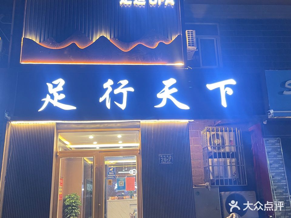 足行天下养生会馆(环城北路店)