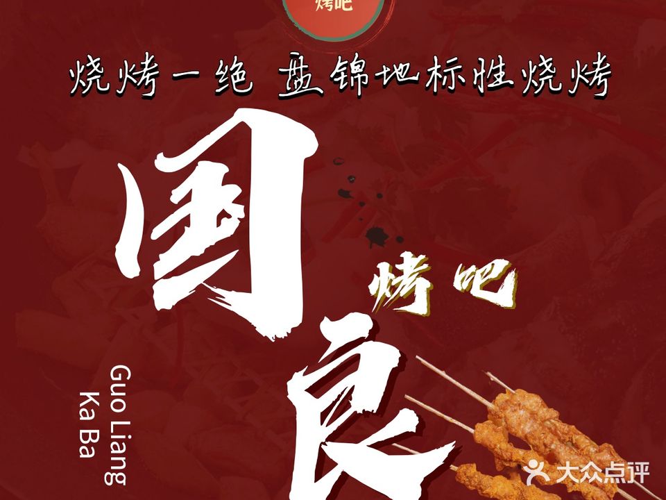 盘锦一绝国良烤吧烧烤(步行街店)