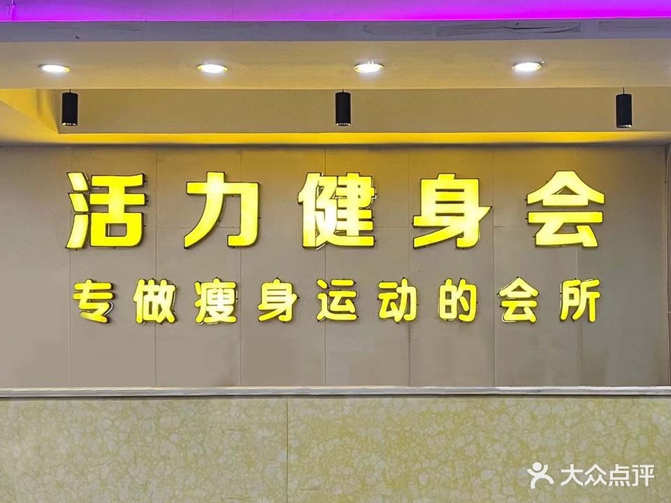 活力健身会