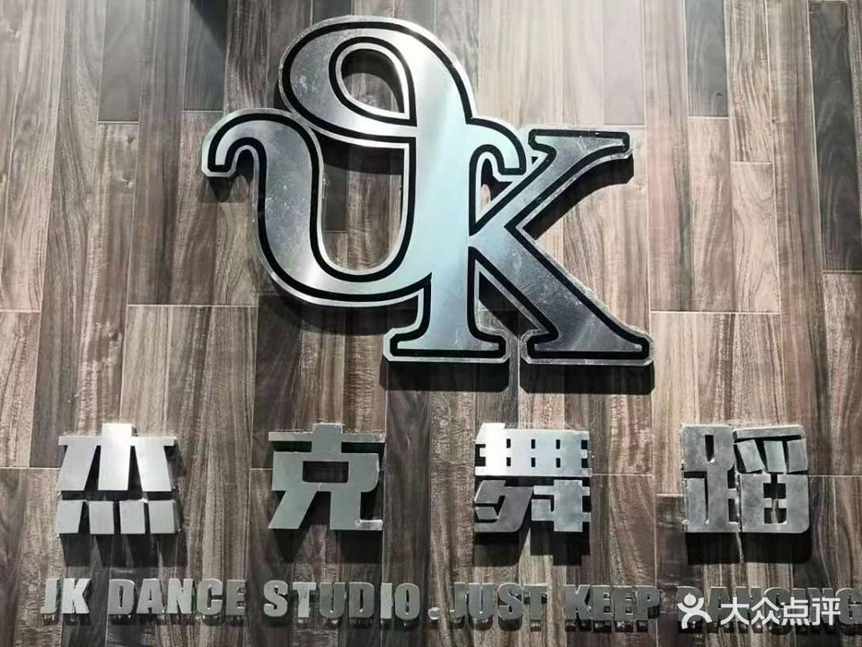杰克舞蹈(眉山店)