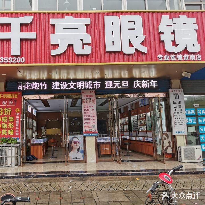 千亮眼睛(淮南店)