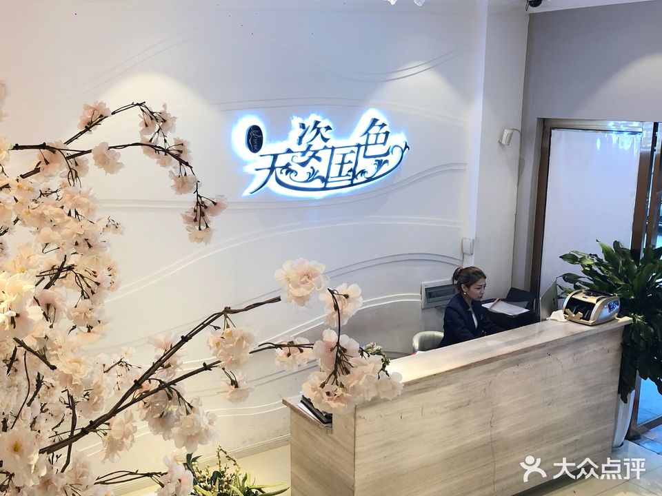 天姿国色·轻龄SPA(藤荫店)