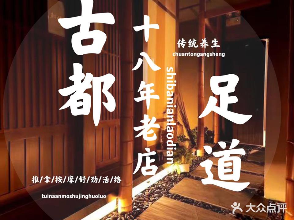 古都足道·SPA·按摩