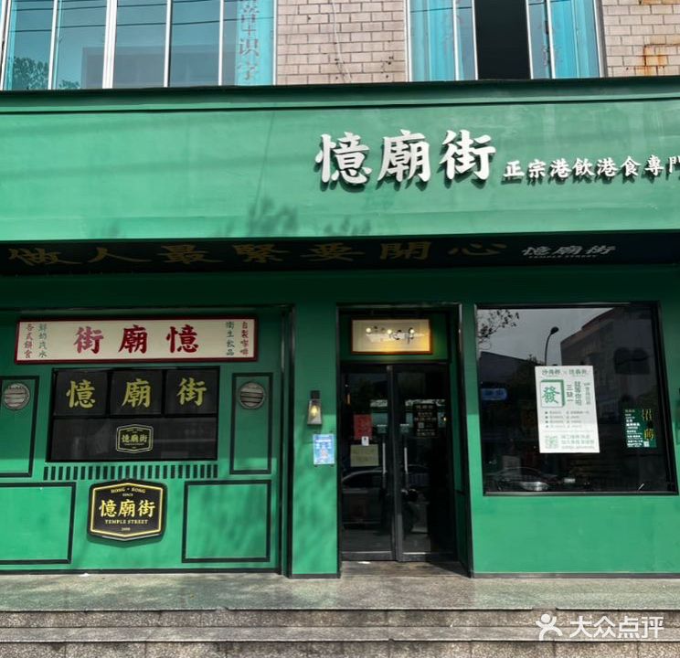 忆庙街(康庄南街店)