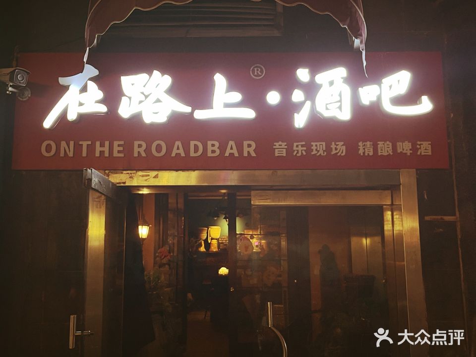 在路上酒吧(东大街店)