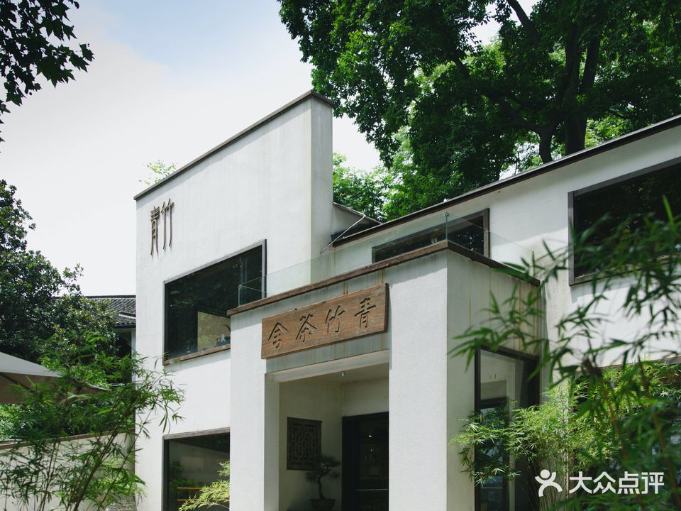 青竺·青竹茶舍(断桥店)