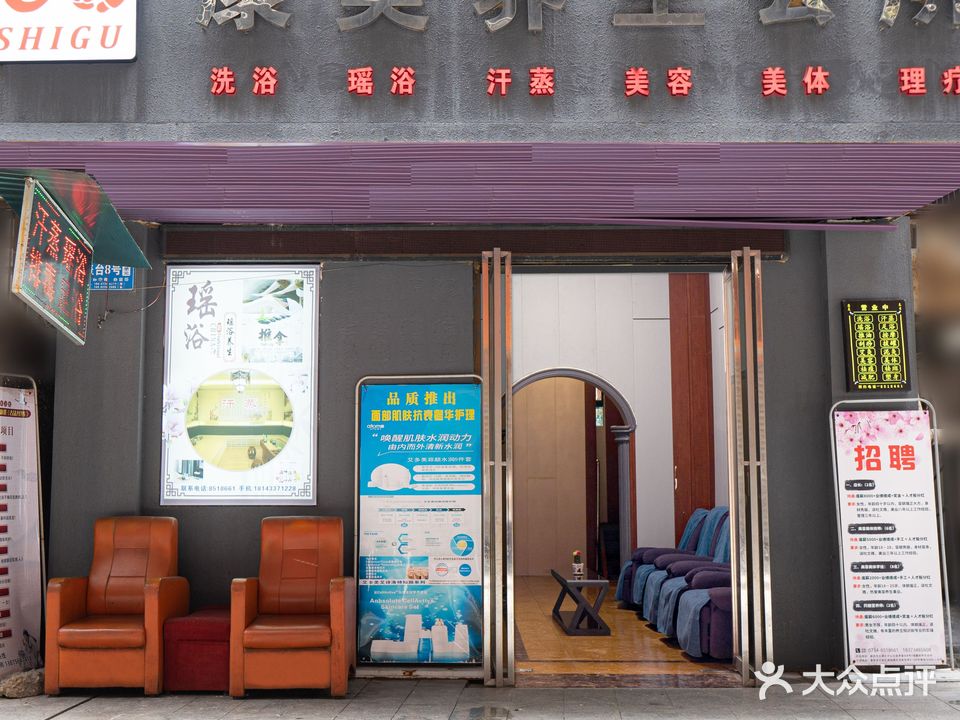 康美养生会所(茅盖台店)