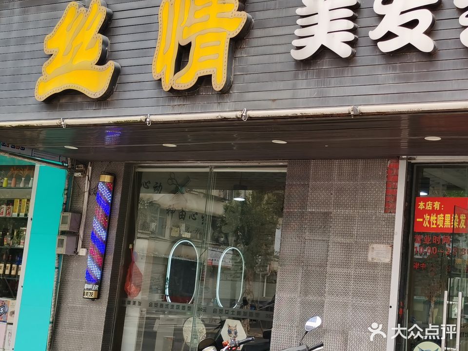 富众美业丝情美发会所(深圳路店)