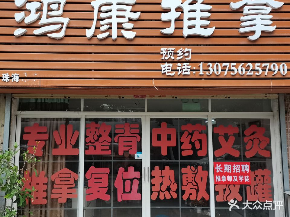鸿康推拿(珠海香洲区)