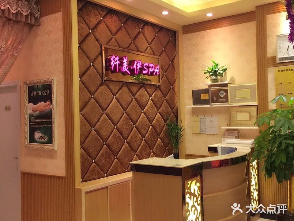 纤美伊SPA(东圃店)