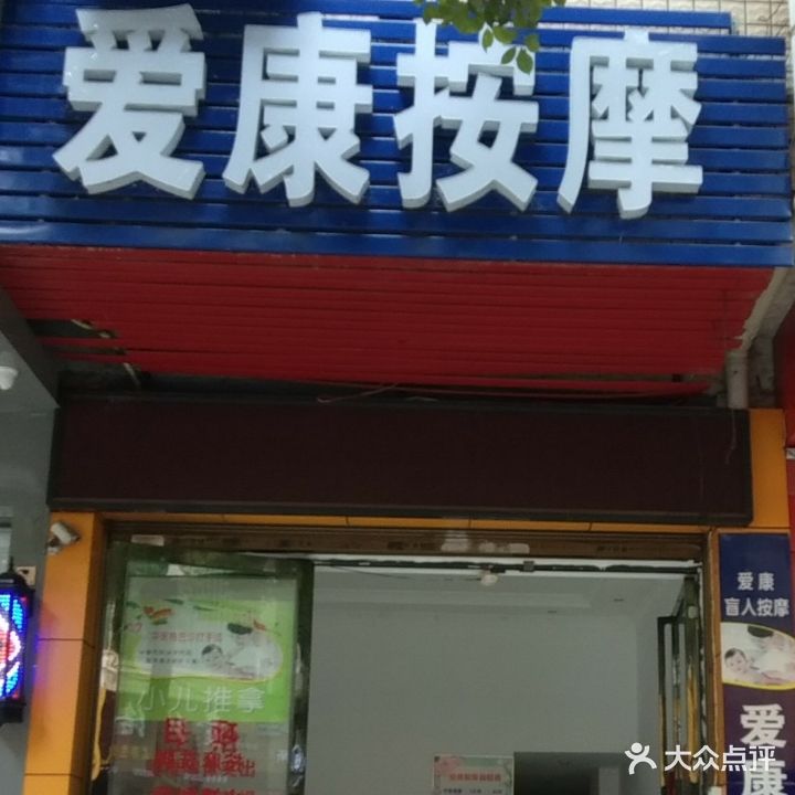 爱康盲人按摩