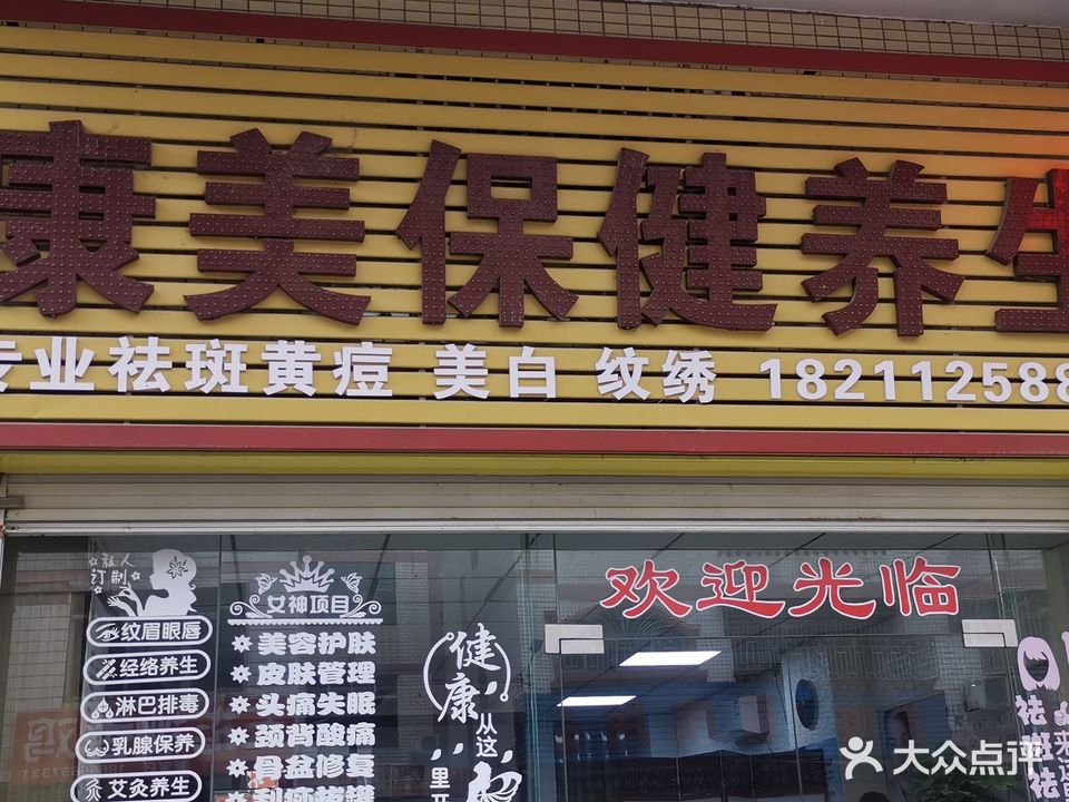 康美保健养生(金雅苑店)