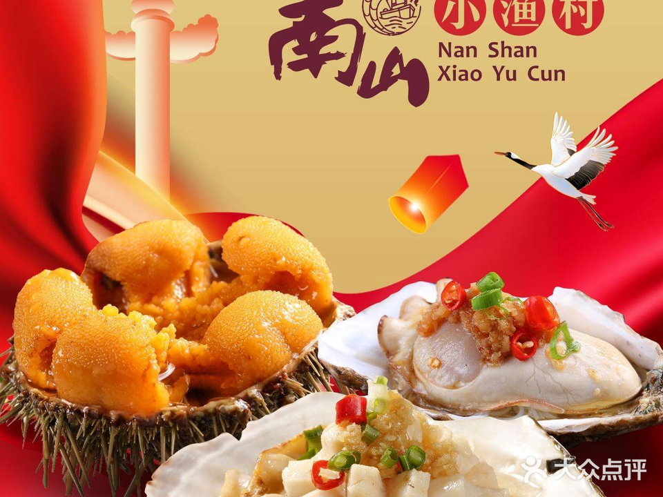 南山小渔村(七七街店)