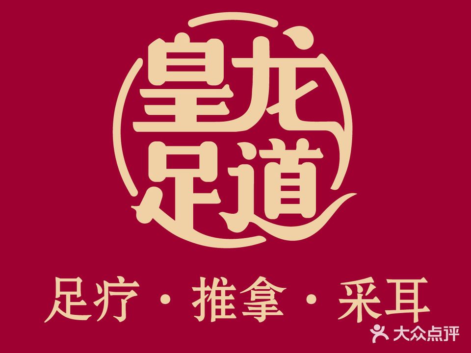 皇龙足道(皇龙新城A区店)