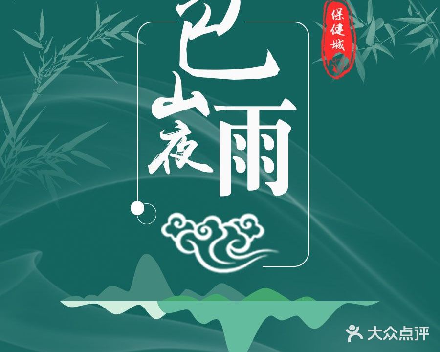 巴山夜雨保健城(兴汉门店)