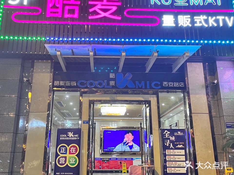 酷麦量贩式KTV(西安北路店)