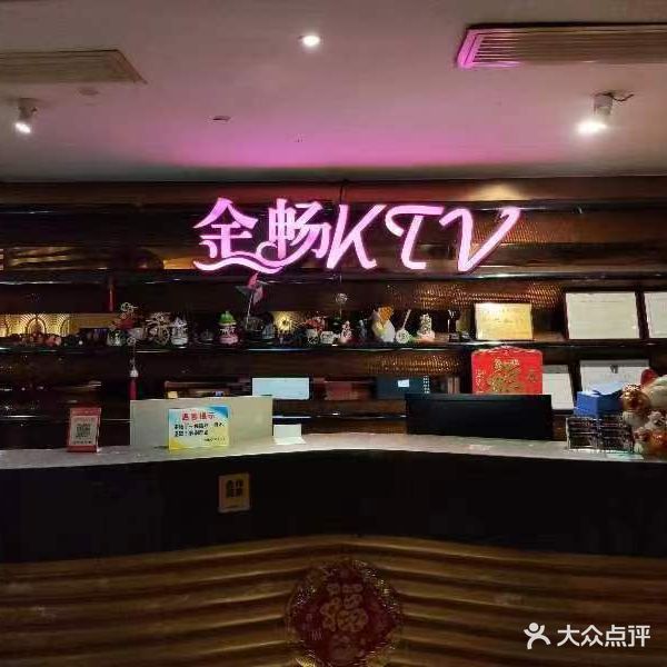 金畅量版式KTV(东圃店)