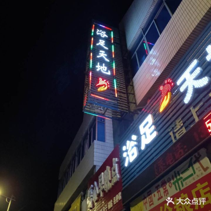 浴足天地