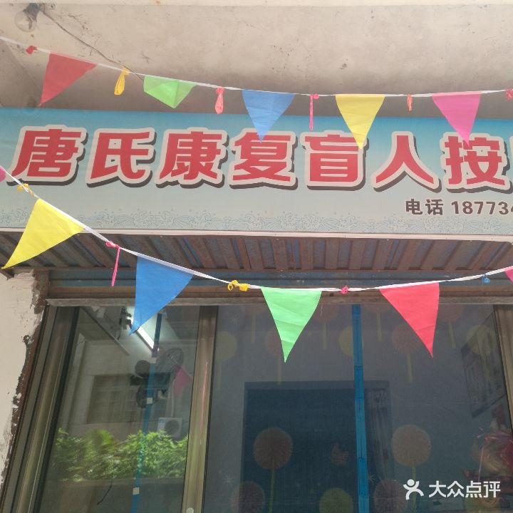 唐氏盲人按摩