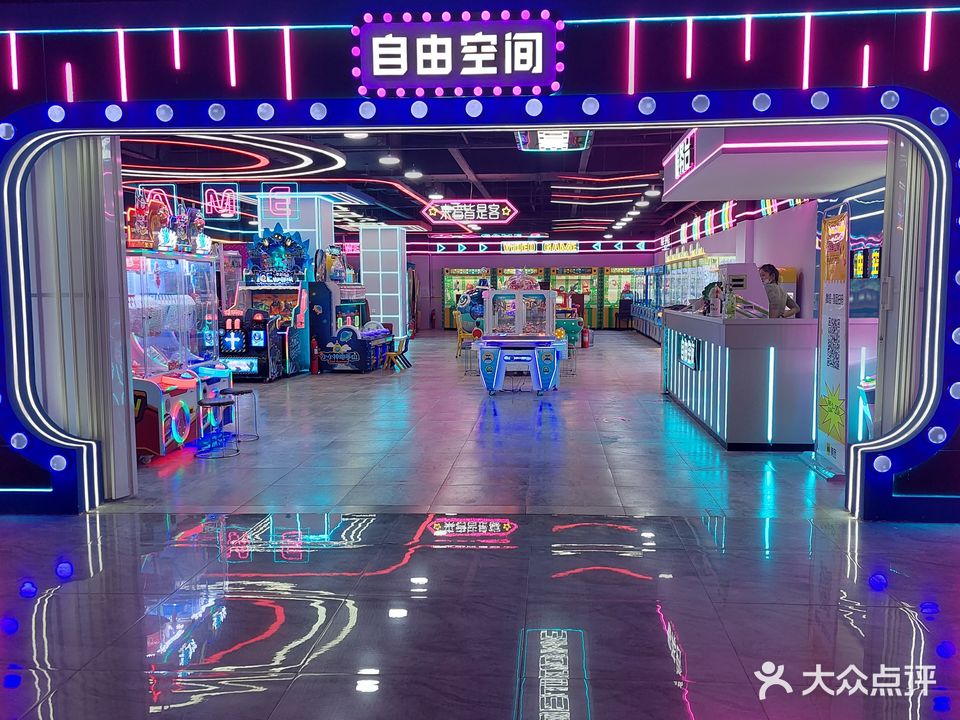 自由空间电玩厅(银座购物广场华山店)