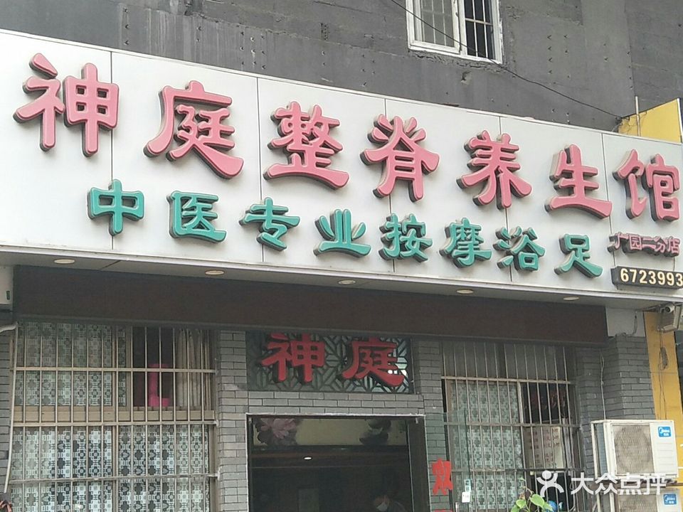 神庭整脊养生馆(广园店)