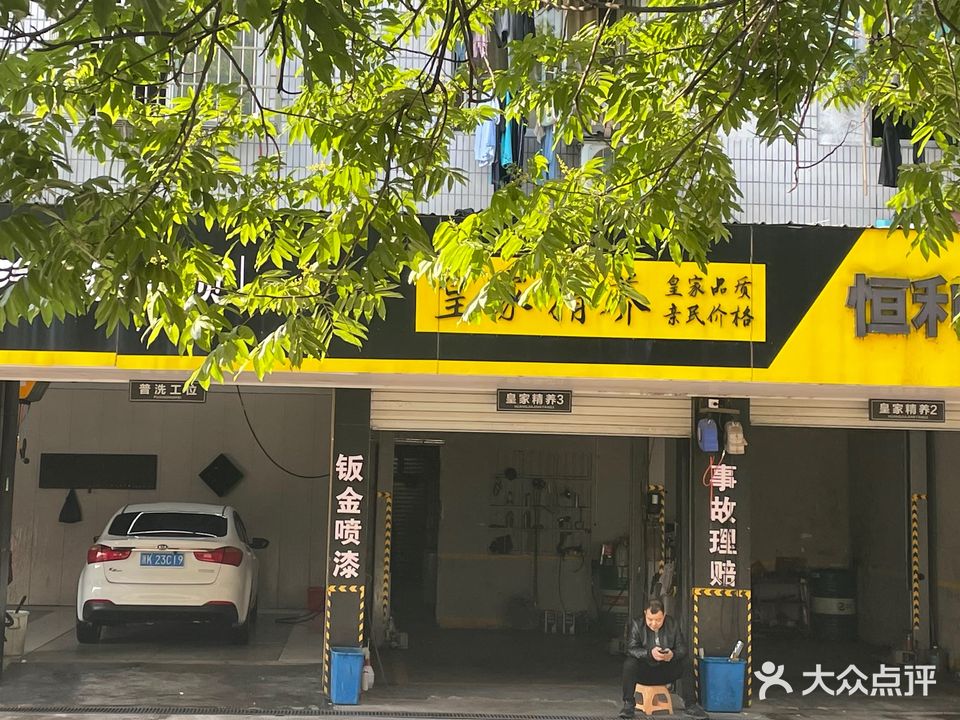 恒利达靓车坊(市区店)