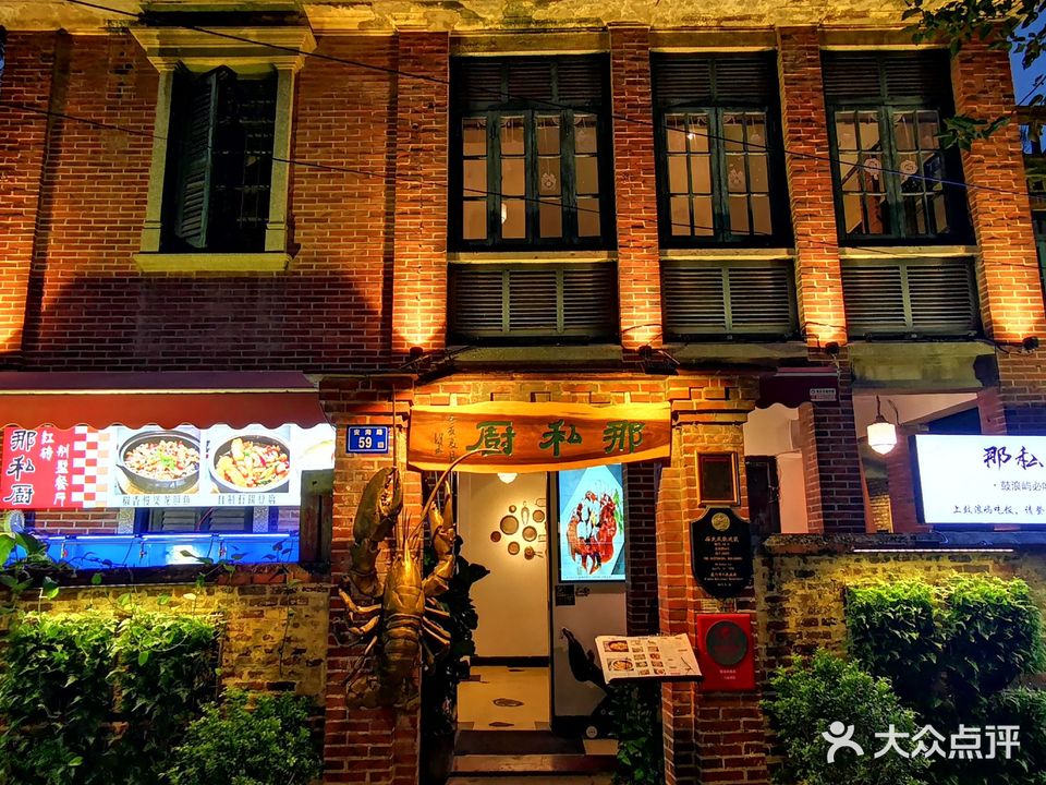那私厨·红砖老别墅餐厅(鼓浪屿店)