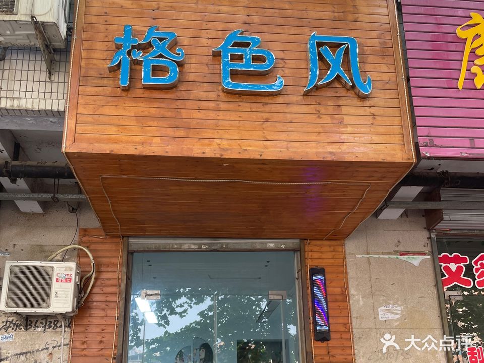 格色风造型(印染巷)