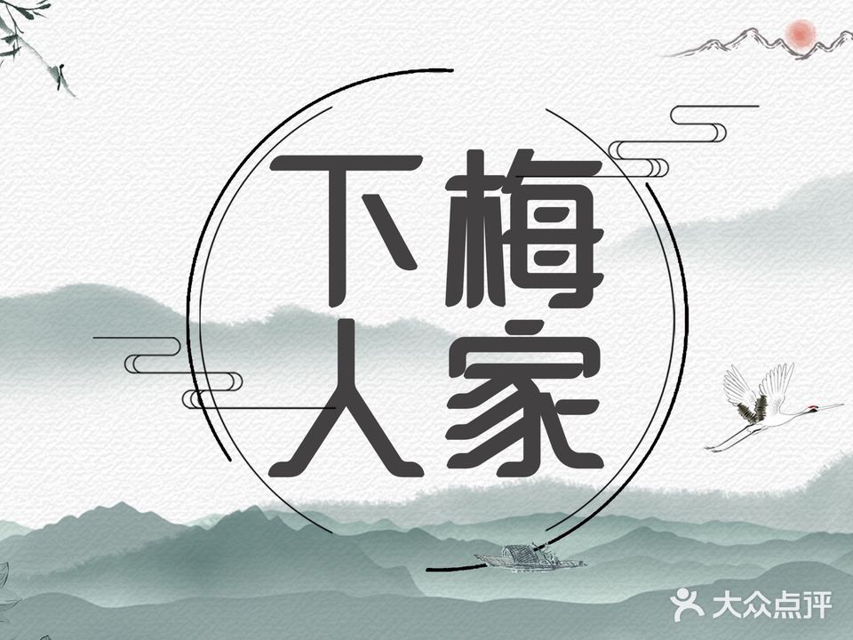 下梅人家土菜馆(历史文化餐厅度假区店)