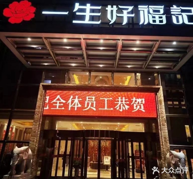 一生好福记大酒店