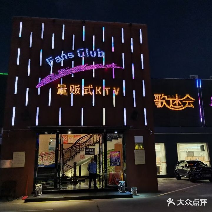 歌迷会量贩式KTV(上沙店)