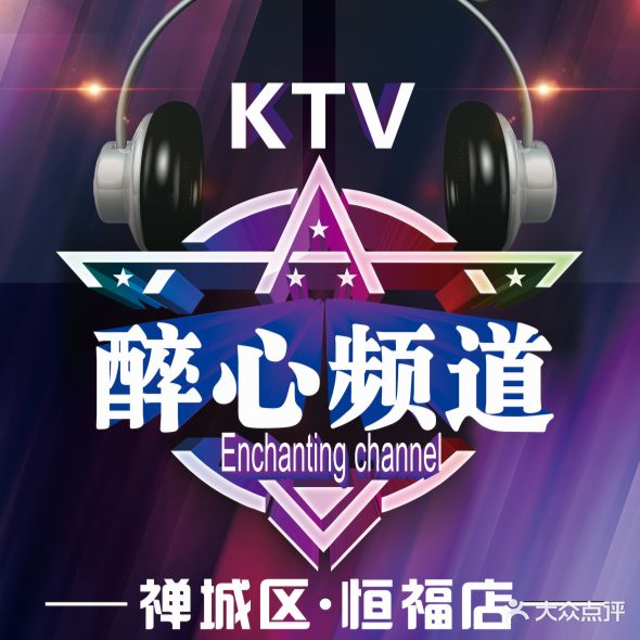 醉心频道KTV(恒福店)