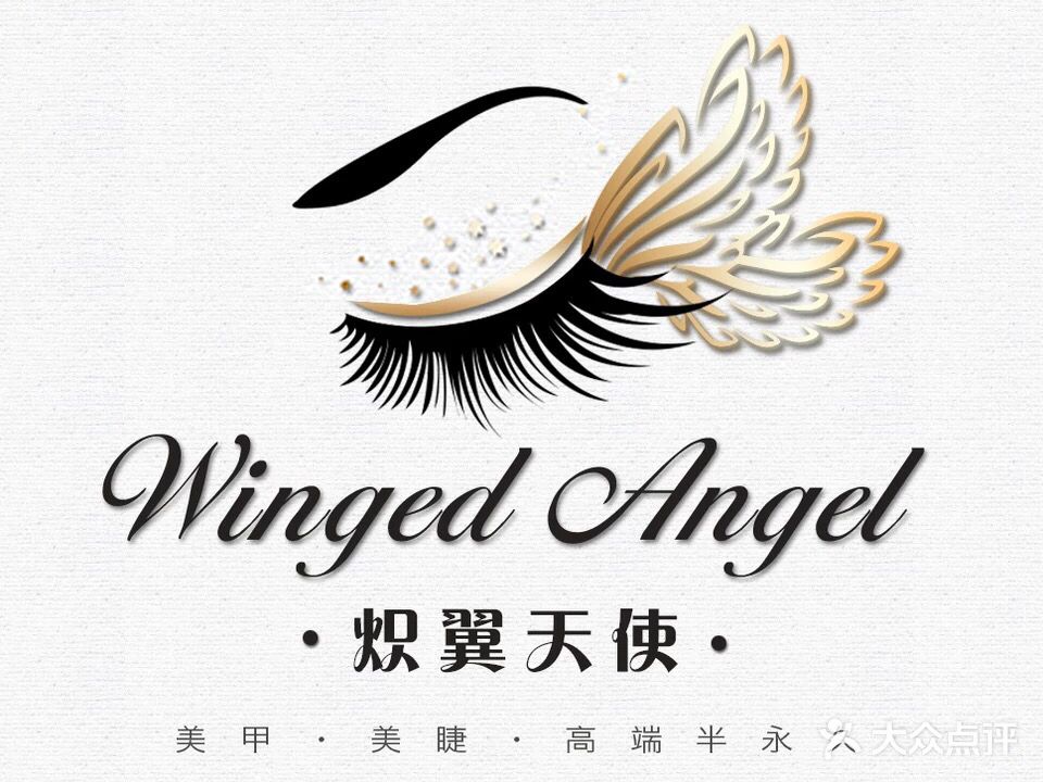 炽翼天使美甲美睫半永久