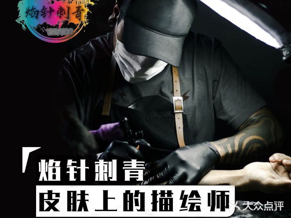 焰针刺青纹身·手工穿孔饰品·中国刺青名店