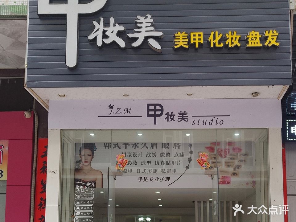 甲妆美美甲化妆(北新路店)