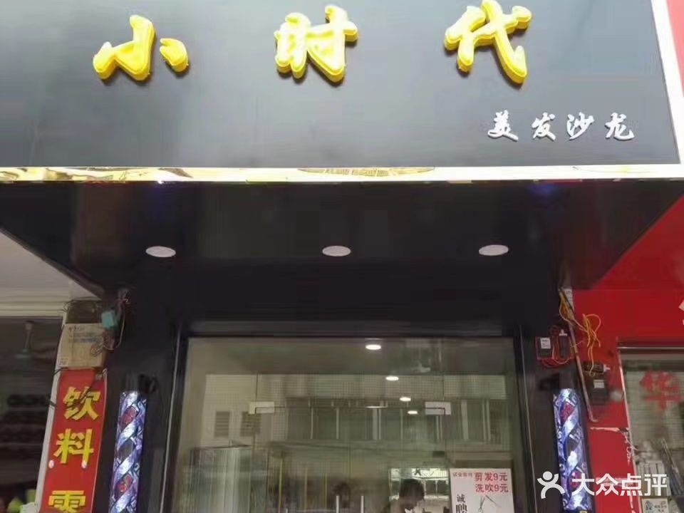 小时代美发沙龙