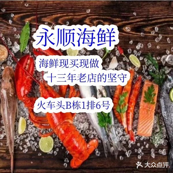 永顺海鲜十三年老店(火车头B栋1排6号店)